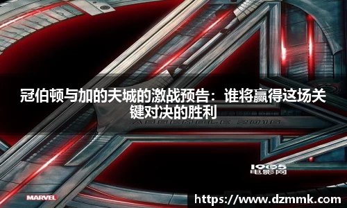 冠伯顿与加的夫城的激战预告：谁将赢得这场关键对决的胜利